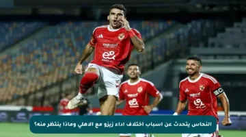 النحاس يتحدث عن أسباب اختلاف أداء زيزو مع الأهلي وماذا ينتظر منه؟